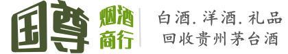 肥乡区国尊烟酒商行
